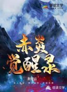 赤炎觉醒录