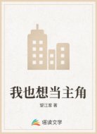 我也想当主角