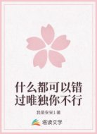 什么都可以错过唯独你不行