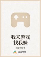 我来游戏找我妹