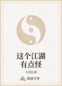这个江湖有点怪