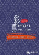 彩票改变了我的一生
