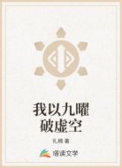 我以九曜破虚空