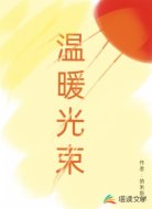 温暖光束