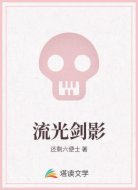 流光剑影