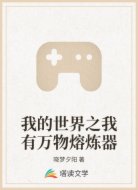 我的世界之我有万物熔炼器