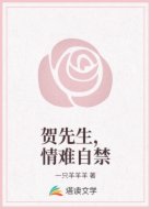 贺先生,情难自禁