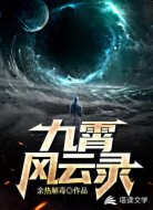 九霄风云录
