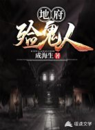 地府殓鬼人