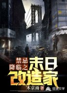 禁忌降临之末日改造家