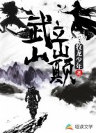 武立山巅