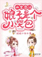 山里恶汉:娘子是个小哭包