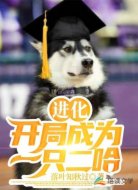 进化：开局成为一只二哈