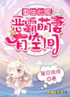 重生七零恶霸萌妻有空间