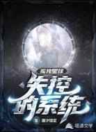 孤独星球:失控的系统