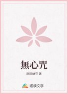 無心咒