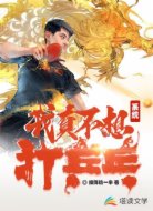 系统:我真不想打乒乓
