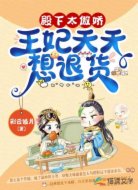 殿下太傲娇,王妃天天想退货