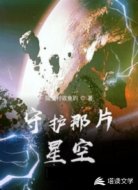 守护那片星空