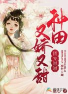 种田:团宠崽崽她又娇又甜