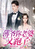 薄爷你老婆又跑了