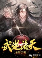 武逆诸天