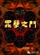 天启：罪孽之门