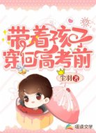 带着孩子穿回高考前