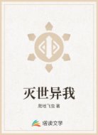 灭世异我