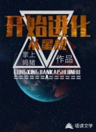 从星舰开始进化