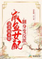 咸鱼女配翻身变反派