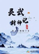 灵武封神记