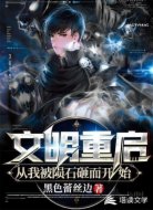 文明重启从我被陨石砸而开始