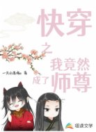 快穿之我竟然成了师尊