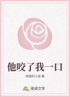 他咬了我一口
