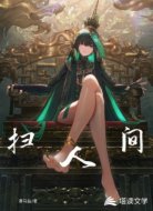 扫人间