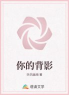 你的背影