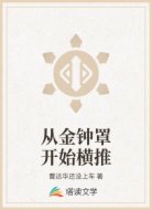 从金钟罩开始横推
