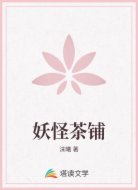 妖怪茶铺