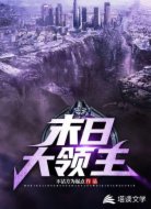 末日大领主