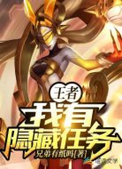 王者：我有隐藏任务