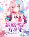 她說前路有星光