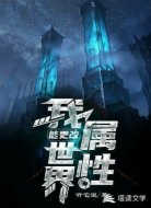 我能更改世界属性