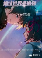 越过世界拥抱你