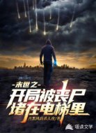 末世之开局被丧尸堵在电梯里