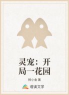 灵宠：开局一花园