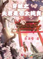 穿越之夫君是否太纯良