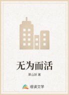 无为而活