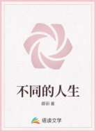 不同的人生