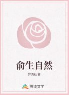 俞生自然